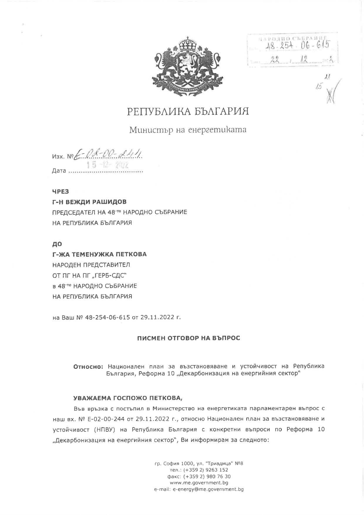  Отговорът на Росен Христов на въпрос на депутата от ГЕРБ-СДС Теменужка Петкова 